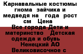 Карнавальные костюмы гнома, зайчика и медведя на 4 года  рост 104-110 см › Цена ­ 1 200 - Все города Дети и материнство » Детская одежда и обувь   . Ненецкий АО,Великовисочное с.